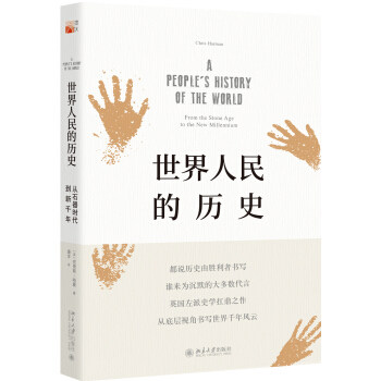 世界人民的历史：从石器时代到新千年 培文书系 人文科学译丛 北京大学旗舰店正版