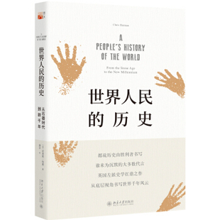 世界人民的历史:从石器时代到新千年 培文书系 人文科学译丛 北京大学旗舰店正版