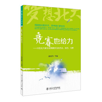 竞赛也给力——32名北大新生谈竞赛学习的方法、技巧、习惯 梦想北大丛书 北京大学旗舰店正版