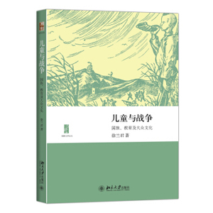 儿童与战争：国族、教育及大众文化 博雅文学论丛 北京大学旗舰店正版