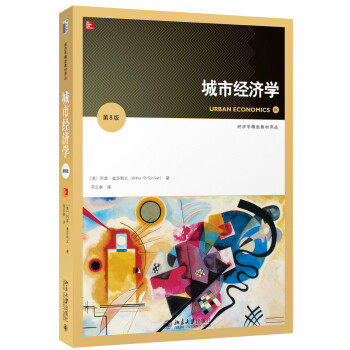 城市经济学 第8版 经济学精选教材译丛 城市经济学教材教科书教程 影响城市发展变化的市场力量 城市交通系统 北京大学旗舰店正版 - 实物图