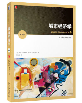 城市经济学第8版精选教材译丛