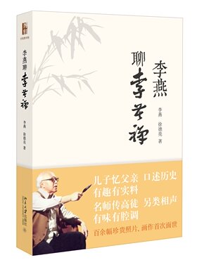 李燕聊李苦禅 沙发图书馆 北京大学旗舰店正版
