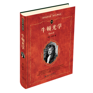 牛顿光学(第二版)  科学素养文库科学元典丛书 北京大学出版社