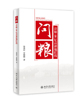 问粮——详解18亿亩耕地红线 北京大学旗舰店正版