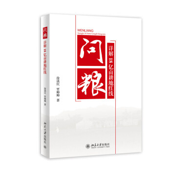 问粮——详解18亿亩耕地红线 北京大学旗舰店正版