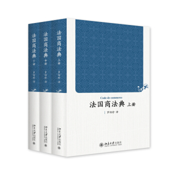 法国商法典(上中下册) 罗结珍 译  北京大学出版社