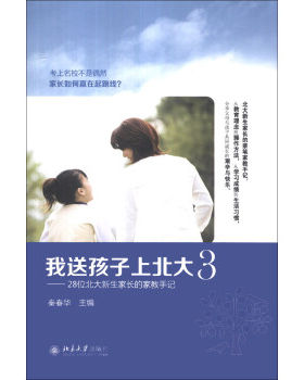 我送孩子上北大(3)——28位北大新生家长的家教手记 北京大学旗舰店正版