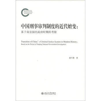 中国刑事审判制度的近代嬗变——基于南京国民政府时期的考察 社会科学基金后期资助项目 北京大学旗舰店正版