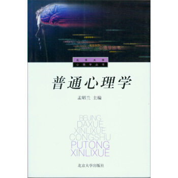 普通心理学 北京大学心理学丛书 北京大学旗舰店正版