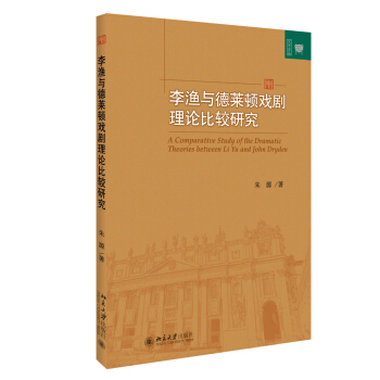 李渔与德莱顿戏剧理论比较研究 文学论丛 北京大学旗舰店正版