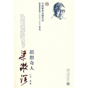 中国学术大师系列—思想奇人梁漱溟 学术大师系列 北京大学旗舰店正版