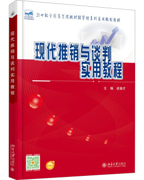 现代推销与谈判实用教程 高校财经管理系列实用教材 北京大学旗舰店正版