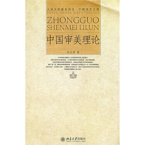 中国审美理论(大学文科基本用书)