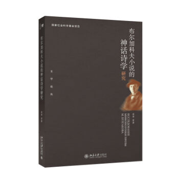 布尔加科夫小说的神话诗学研究 文学论丛 北京大学旗舰店正版