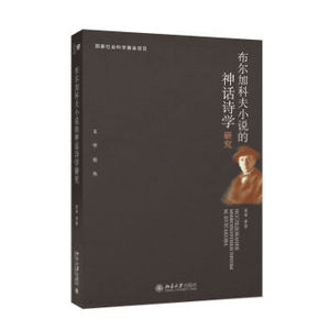 布尔加科夫小说的神话诗学研究 文学论丛 北京大学旗舰店正版