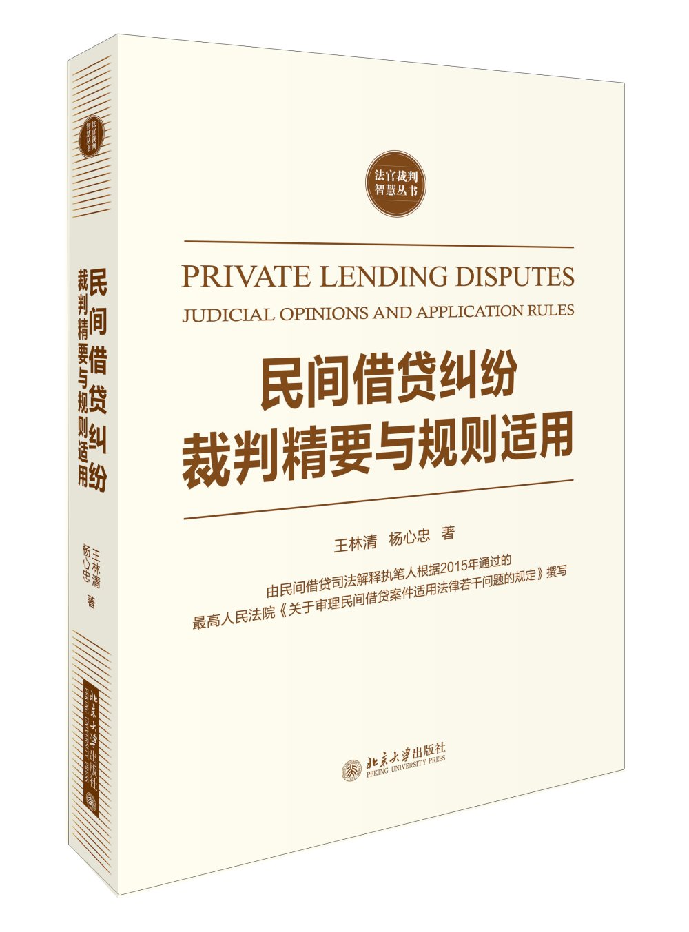 民间借贷纠纷裁判精要与规则适用 法官裁判智慧丛书 北京大学旗舰店正版