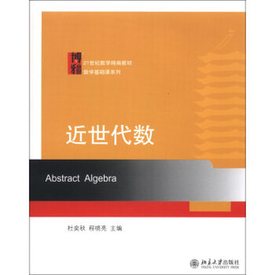 北京大学旗舰店正版 数学基础课系列 数学精编教材 近世代数
