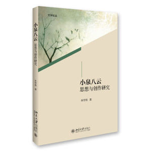 小泉八云思想与创作研究 文学论丛 北京大学旗舰店正版