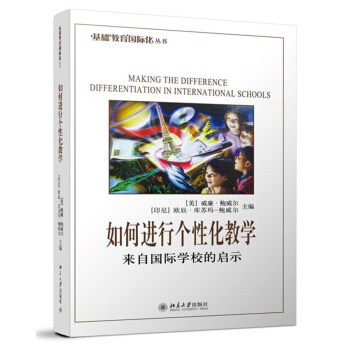 如何进行个性化教学——来自国际学校的启示 基础教育国际化丛书 北京大学旗舰店正版