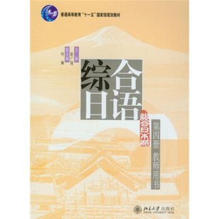 北京大学出版 北大版 社 普通高等教育十一五规划教材 第4册 第四册 教师用书 综合日语