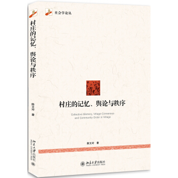 村庄的记忆、舆论与秩序 社会学论丛 北京大学旗舰店正版
