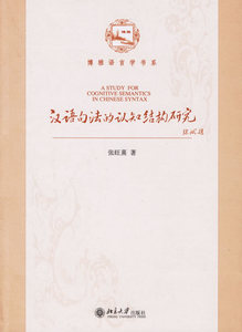 博雅语言学书系—汉语句法的认知结构研究 北京大学旗舰店正版