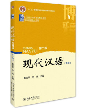 现代汉语第二版下册基础教材