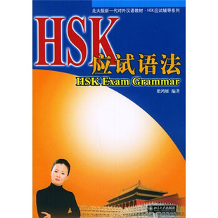 HSK应试语法(北大版新一代对外汉语教材*HSK应试辅导系列) 北大版新一代对外汉语教材 北京大学旗舰店正版