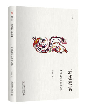 云想衣裳：中国民族服饰的风神 幽雅阅读 北京大学旗舰店正版