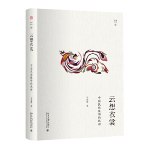 云想衣裳：中国民族服饰的风神 幽雅阅读 北京大学旗舰店正版