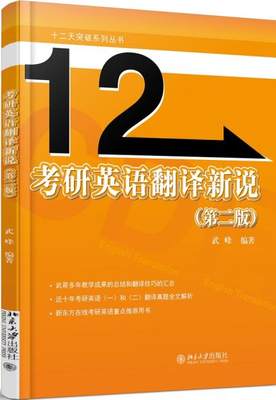 考研英语翻译新说（第二版） 十二天突破系列丛书 北京大学旗舰店正版