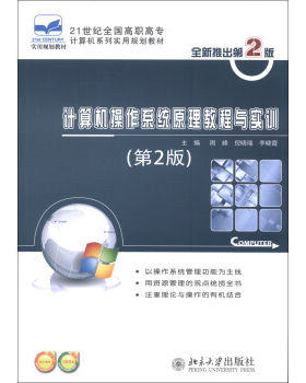 计算机操作系统原理教程与实训(第2版) 高职高专计算机系列实用教材 北京大学旗舰店正版