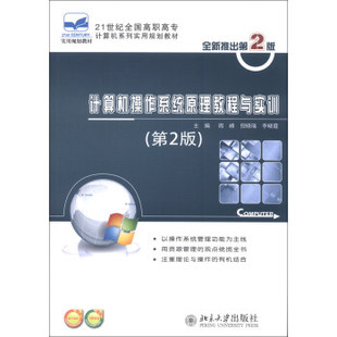 计算机操作系统原理教程与实训(第2版) 高职高专计算机系列实用教材 北京大学旗舰店正版