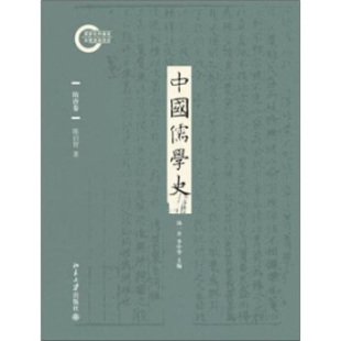 中国儒学史隋唐卷9787301189252北京大学出版 全新正版 社