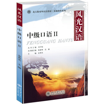 风光汉语——中级口语II 北大版对外汉语教材 基础教程系列 北京大学旗舰店正版