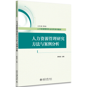 人力资源管理研究方法与案例分析 人力资源管理专业实用系列教材 北京大学旗舰店正版