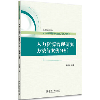 人力资源管理研究方法与案例分析 人力资源管理专业实用系列教材 北京大学旗舰店正版