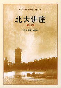 北大讲座(第三辑) 北大讲座 北京大学旗舰店正版