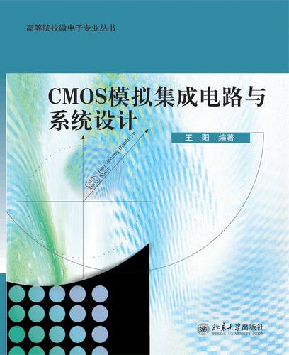 CMOS模拟集成电路与系统设计高校微电子专业丛书北京大学旗舰店正版-封面
