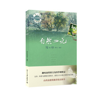 自然四记 徐仁修荒野游踪 写给大自然的情书 北京大学旗舰店正版