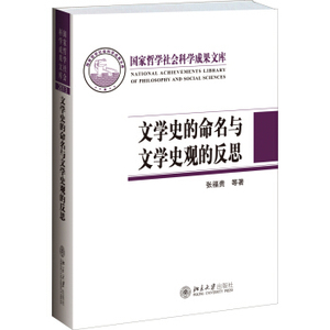 文学史的命名与文学史观的反思 哲学社会科学成果文库 北京大学旗舰店正版