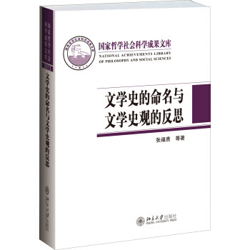 文学史的命名与文学史观的反思 哲学社会科学成果文库 北京大学旗舰店正版