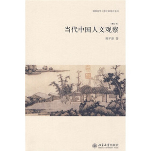 陈平原著作系列 博雅英华 增订本 当代中国人文观察