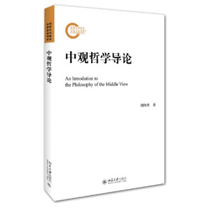 中观哲学导论 北京大学旗舰店正版