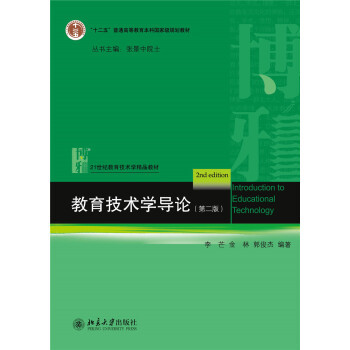 教育技术学导论(第二版) 教育技术学精品教材 北京大学旗舰店正版