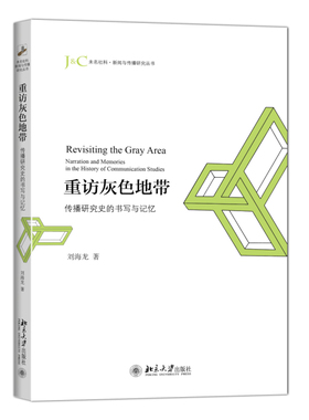 重访灰色地带 传播研究史的书写与记忆 未名社科 新闻与传播研究丛书 重新诠释传播学经典文本 传播学术思想史 北京大学旗舰店正版