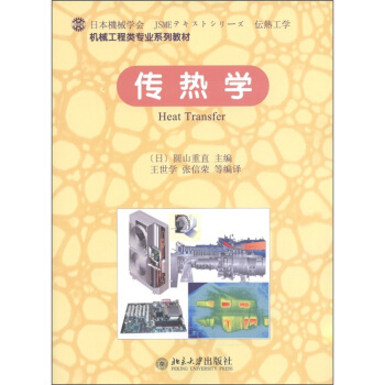 传热学 机械工程类专业系列教材 北京大学旗舰店正版