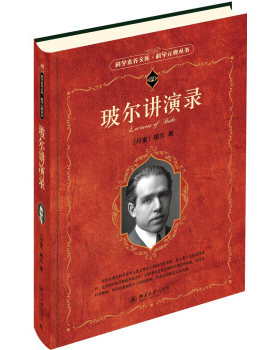 玻尔讲演录 科学素养文库科学元典丛书 北京大学旗舰店正版
