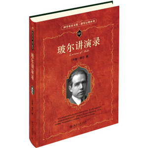 玻尔讲演录 科学素养文库科学元典丛书 北京大学旗舰店正版
